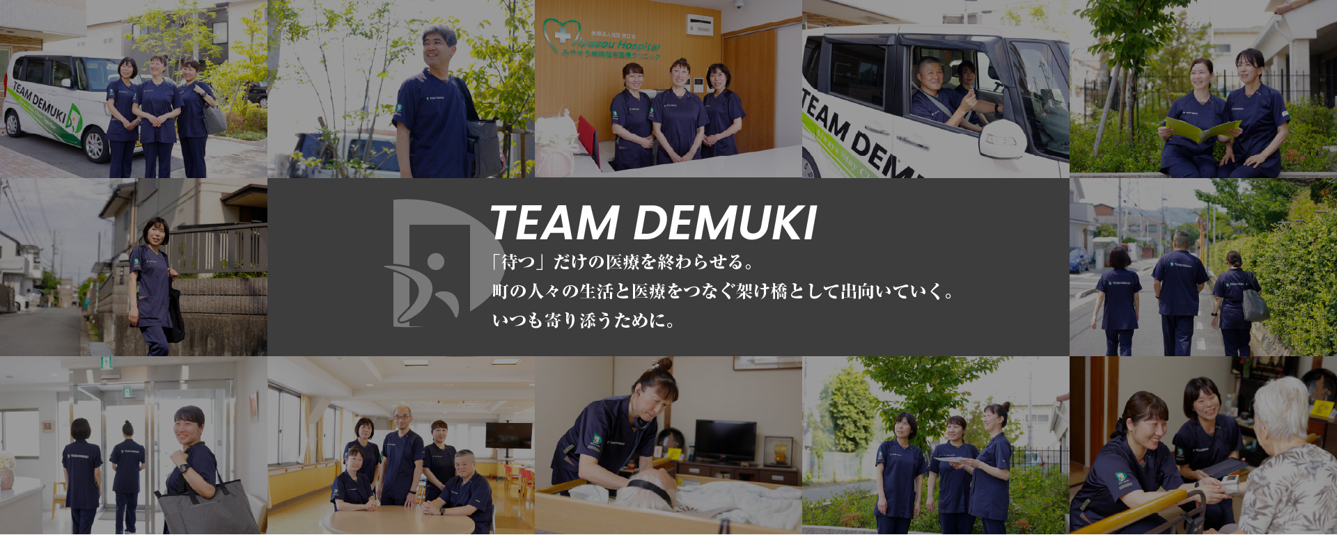 TEAM DEMUKI 「待つ」だけの医療を終わらせる。町の人々の生活と医療をつなぐ架け橋として出向いていく。いつも寄り添うために。